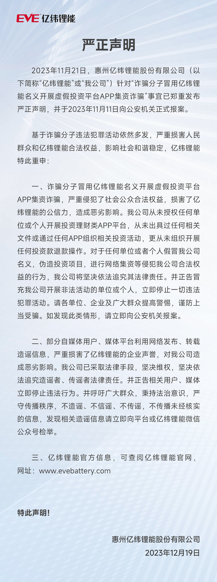 402cc永利集团锂能严正声明 2023.12.18.png